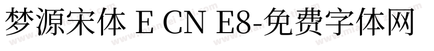 梦源宋体 E CN E8字体转换